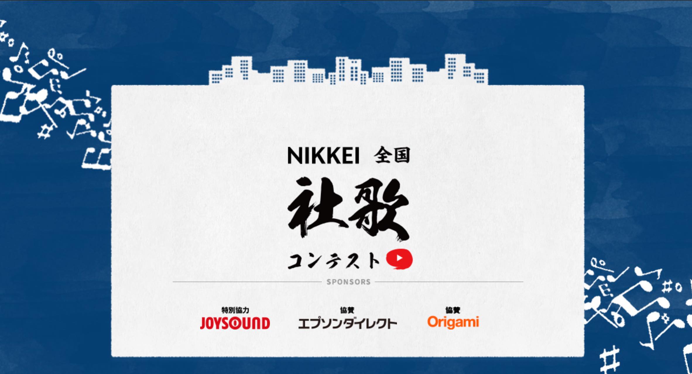 Nikkei全国社歌コンテスト グランプリへの道 Brave One