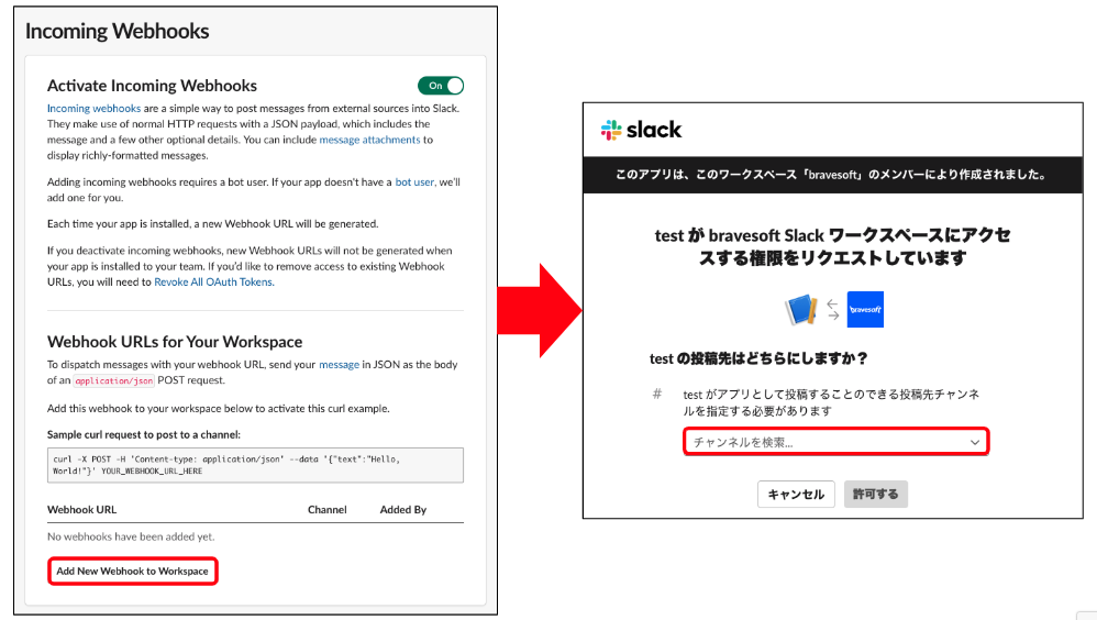 SlackのIncomming Webhookを追加する