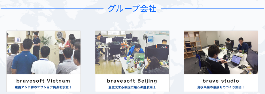 bravesoftのオフショア・ニアショア拠点｜bravesoft