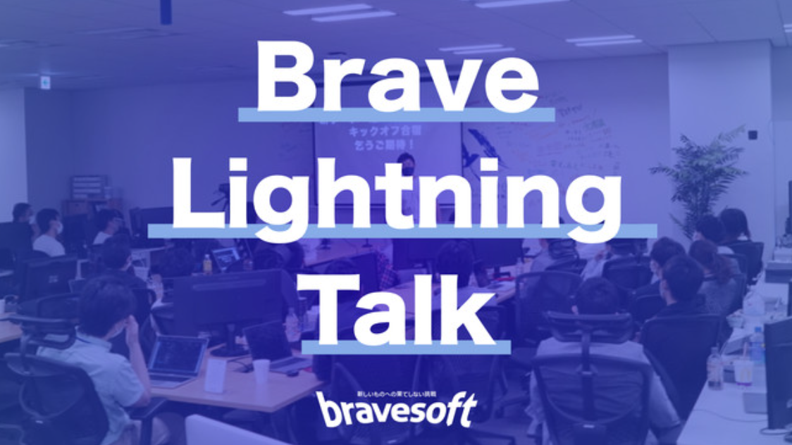 B.L.T.（Brave Lightning Talk）
