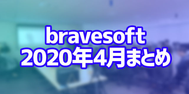 bravesoft2020年4月まとめ