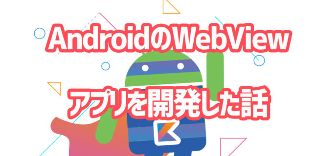 AndroidのWebView(ガワ)アプリの開発をした話