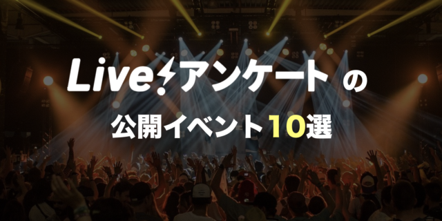 Live!アンケートの公開イベント10選