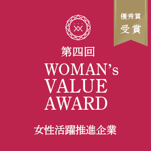 優秀賞受賞 第四回 WOMAN's VALUE AWARD 女性活躍推進企業