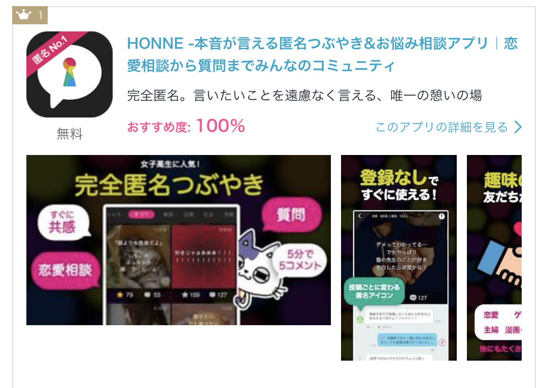 Honne ホンネ がappliv 完全匿名snsおすすめアプリランキング1位に輝きました Bravesoft ブレイブソフト 東京