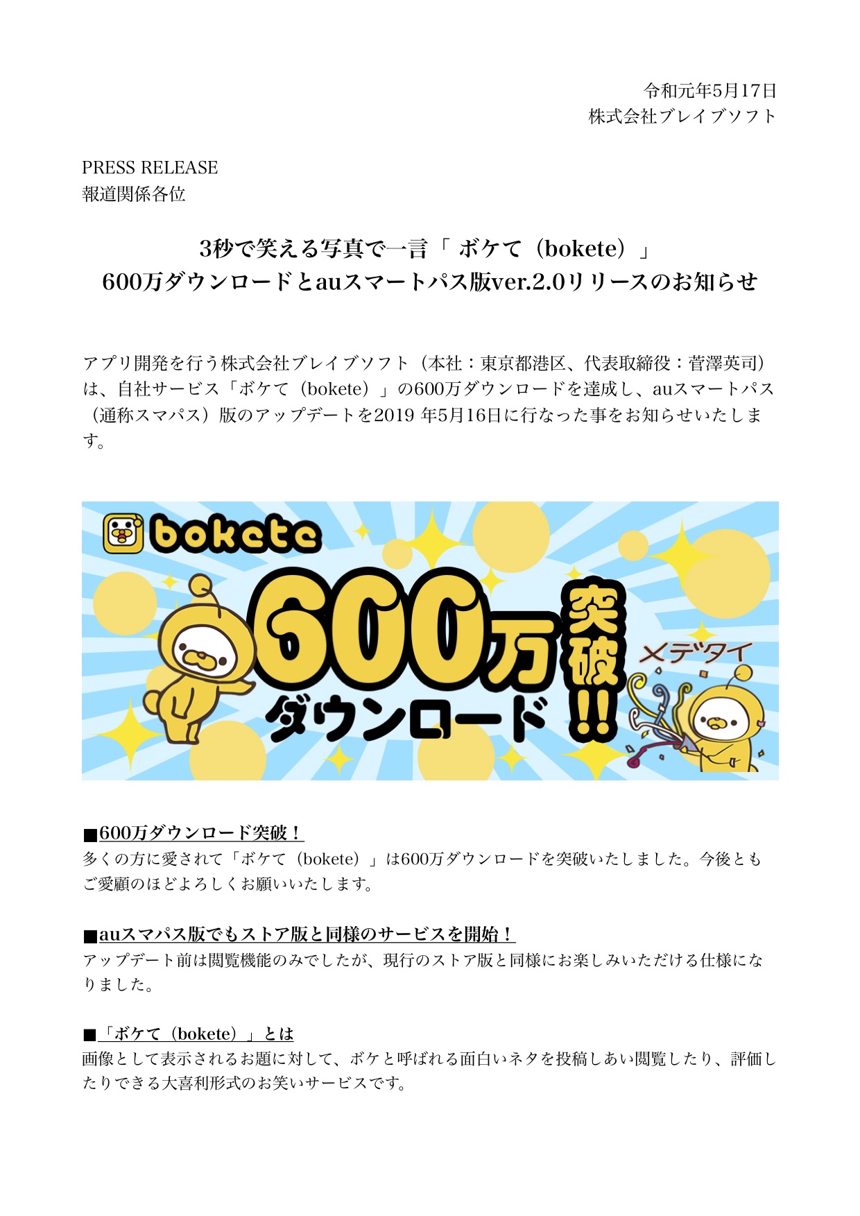 3秒で笑える写真で一言 ボケて Bokete 600万ダウンロードとauスマートパス版ver 2 0リリースのお知らせ Bravesoft ブレイブソフト 東京