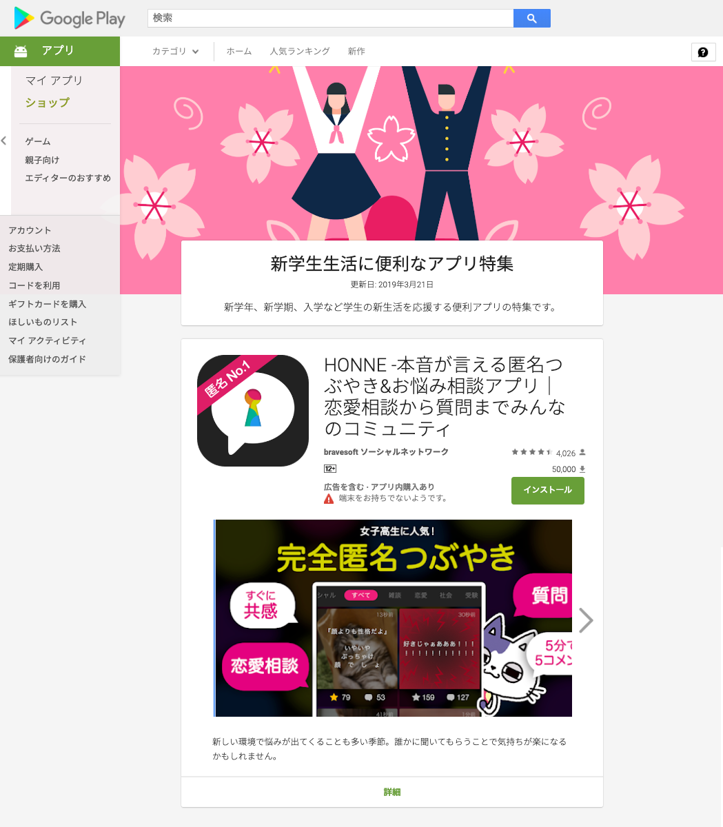Honneがgoogle Playの 新学生生活に便利なアプリ特集 に紹介頂きました Bravesoft ブレイブソフト 東京