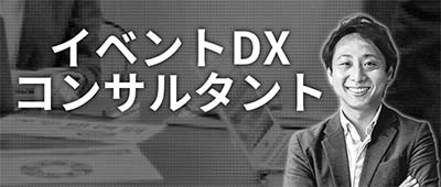 イベントDXコンサルタント｜ 岡元