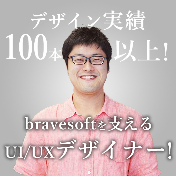 井上 雄輔 デザイン実績100本以上！ bravesoftを支えるUI/UXデザイナー！