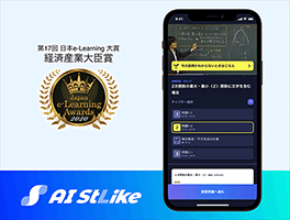 第17回 日本e-Learning大賞 経済産業大臣賞
AI StLike
